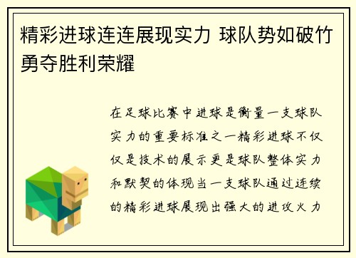 精彩进球连连展现实力 球队势如破竹勇夺胜利荣耀