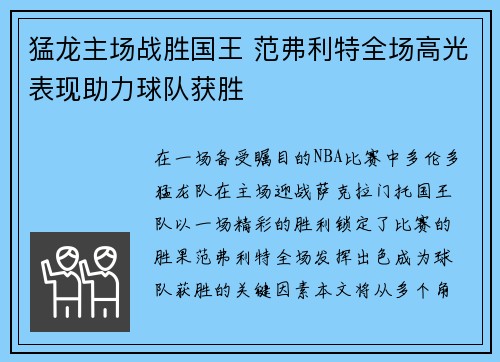 猛龙主场战胜国王 范弗利特全场高光表现助力球队获胜