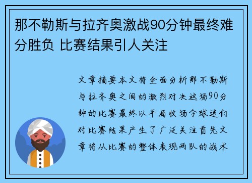 那不勒斯与拉齐奥激战90分钟最终难分胜负 比赛结果引人关注