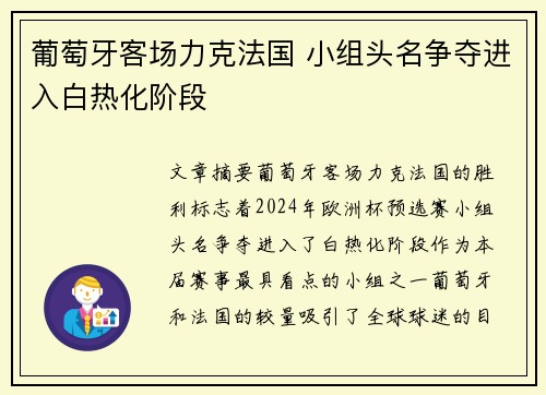 葡萄牙客场力克法国 小组头名争夺进入白热化阶段