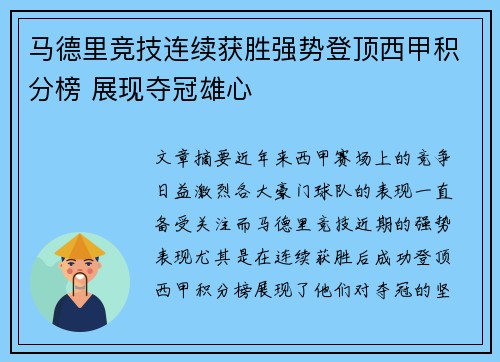 马德里竞技连续获胜强势登顶西甲积分榜 展现夺冠雄心