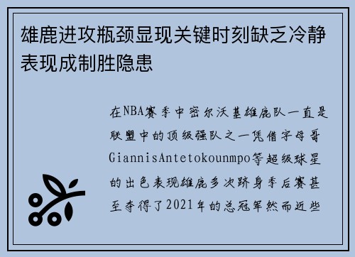 雄鹿进攻瓶颈显现关键时刻缺乏冷静表现成制胜隐患