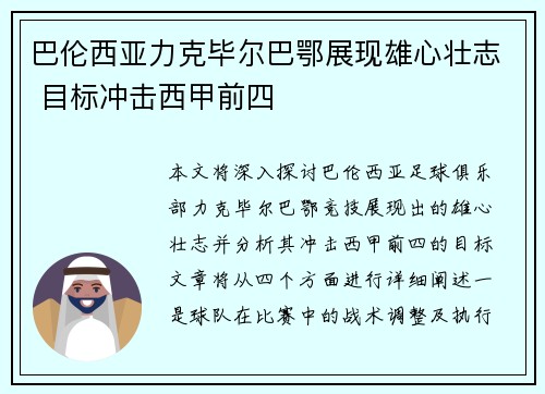 巴伦西亚力克毕尔巴鄂展现雄心壮志 目标冲击西甲前四