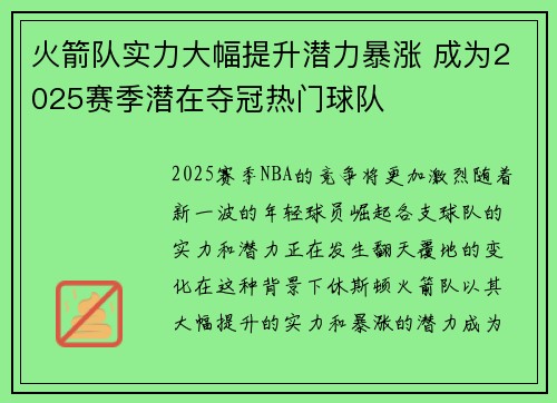 火箭队实力大幅提升潜力暴涨 成为2025赛季潜在夺冠热门球队