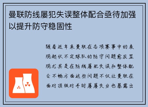 曼联防线屡犯失误整体配合亟待加强以提升防守稳固性