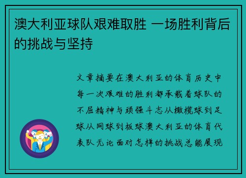 澳大利亚球队艰难取胜 一场胜利背后的挑战与坚持