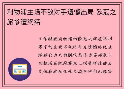 利物浦主场不敌对手遗憾出局 欧冠之旅惨遭终结