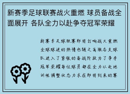 新赛季足球联赛战火重燃 球员备战全面展开 各队全力以赴争夺冠军荣耀