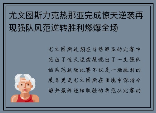 尤文图斯力克热那亚完成惊天逆袭再现强队风范逆转胜利燃爆全场