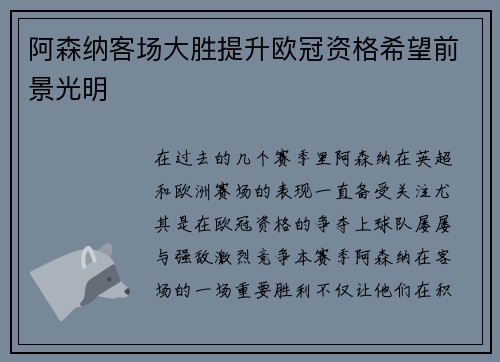 阿森纳客场大胜提升欧冠资格希望前景光明
