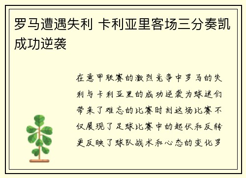 罗马遭遇失利 卡利亚里客场三分奏凯成功逆袭