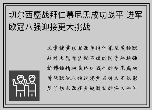 切尔西鏖战拜仁慕尼黑成功战平 进军欧冠八强迎接更大挑战