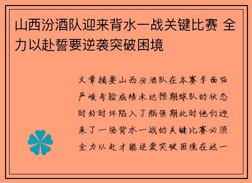 山西汾酒队迎来背水一战关键比赛 全力以赴誓要逆袭突破困境