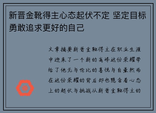 新晋金靴得主心态起伏不定 坚定目标勇敢追求更好的自己