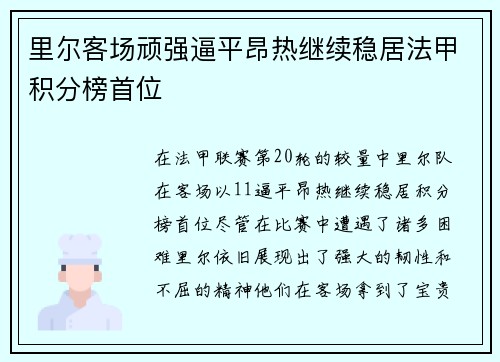 里尔客场顽强逼平昂热继续稳居法甲积分榜首位
