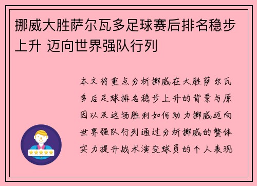 挪威大胜萨尔瓦多足球赛后排名稳步上升 迈向世界强队行列