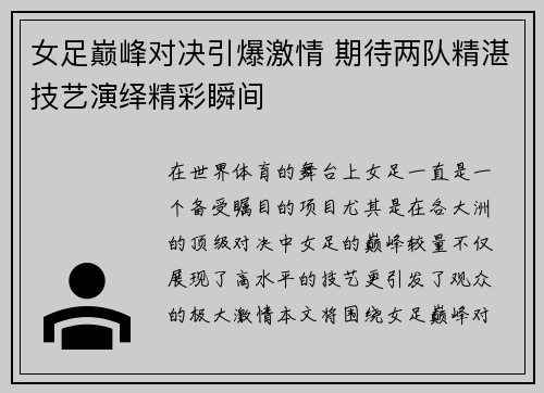 女足巅峰对决引爆激情 期待两队精湛技艺演绎精彩瞬间