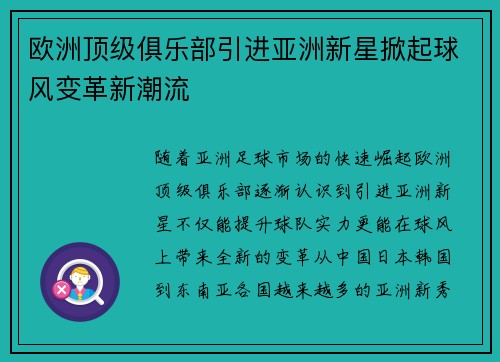 欧洲顶级俱乐部引进亚洲新星掀起球风变革新潮流