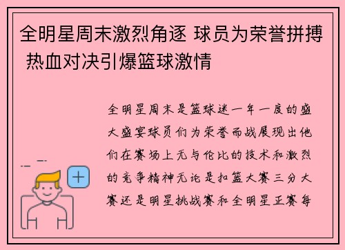 全明星周末激烈角逐 球员为荣誉拼搏 热血对决引爆篮球激情