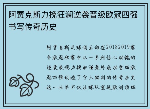 阿贾克斯力挽狂澜逆袭晋级欧冠四强书写传奇历史