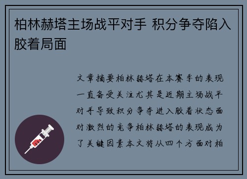 柏林赫塔主场战平对手 积分争夺陷入胶着局面