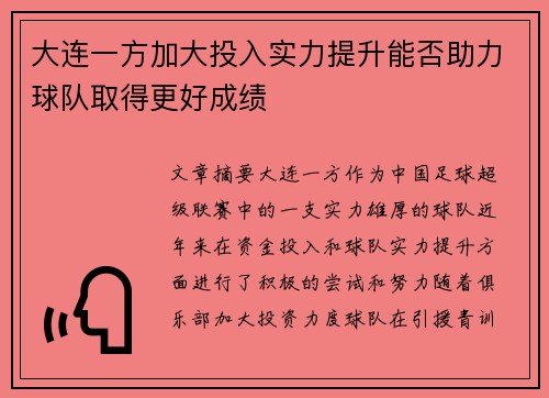 大连一方加大投入实力提升能否助力球队取得更好成绩