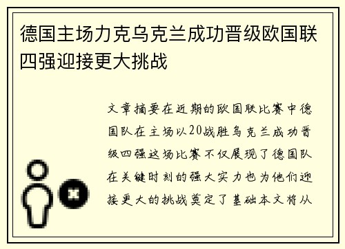 德国主场力克乌克兰成功晋级欧国联四强迎接更大挑战