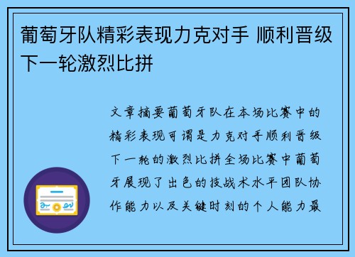 葡萄牙队精彩表现力克对手 顺利晋级下一轮激烈比拼