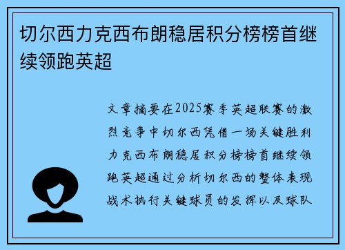 切尔西力克西布朗稳居积分榜榜首继续领跑英超