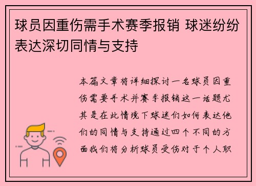 球员因重伤需手术赛季报销 球迷纷纷表达深切同情与支持