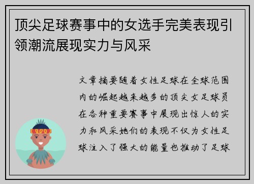 顶尖足球赛事中的女选手完美表现引领潮流展现实力与风采