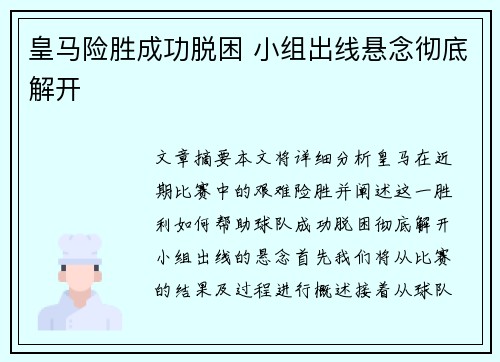 皇马险胜成功脱困 小组出线悬念彻底解开