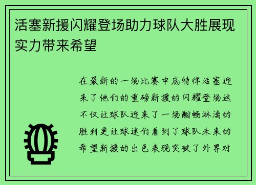 活塞新援闪耀登场助力球队大胜展现实力带来希望