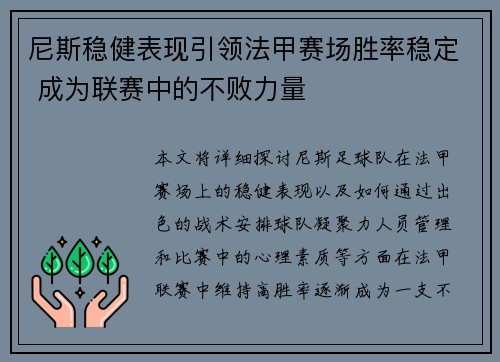 尼斯稳健表现引领法甲赛场胜率稳定 成为联赛中的不败力量