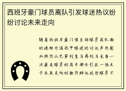 西班牙豪门球员离队引发球迷热议纷纷讨论未来走向