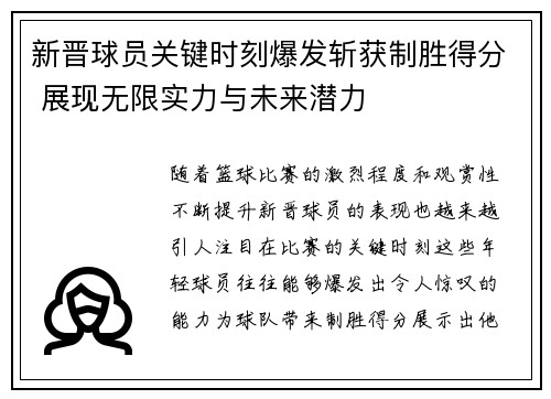 新晋球员关键时刻爆发斩获制胜得分 展现无限实力与未来潜力