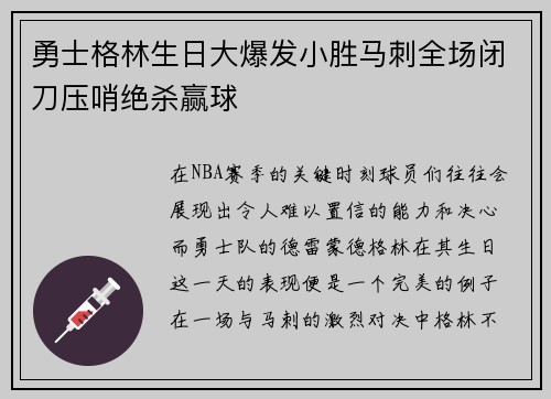 勇士格林生日大爆发小胜马刺全场闭刀压哨绝杀赢球