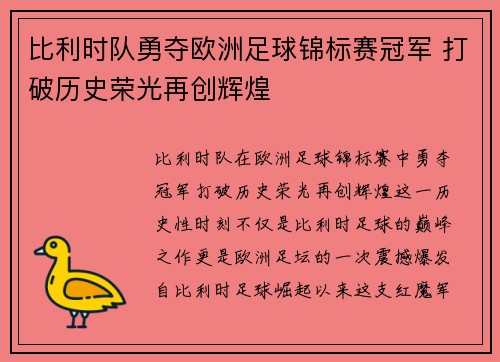 比利时队勇夺欧洲足球锦标赛冠军 打破历史荣光再创辉煌