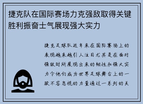 捷克队在国际赛场力克强敌取得关键胜利振奋士气展现强大实力