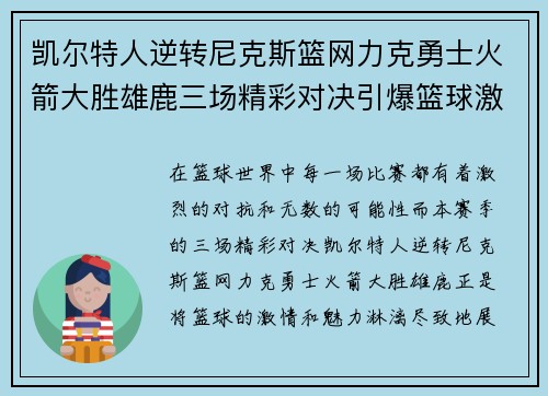 凯尔特人逆转尼克斯篮网力克勇士火箭大胜雄鹿三场精彩对决引爆篮球激情