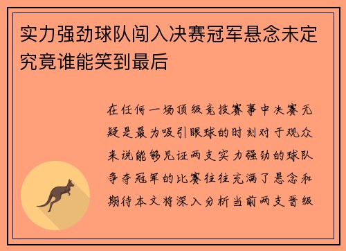 实力强劲球队闯入决赛冠军悬念未定究竟谁能笑到最后