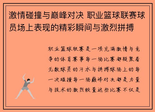 激情碰撞与巅峰对决 职业篮球联赛球员场上表现的精彩瞬间与激烈拼搏