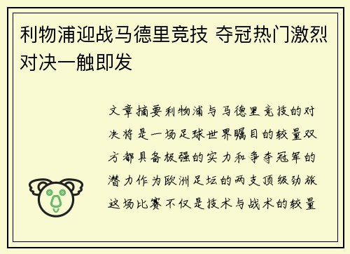 利物浦迎战马德里竞技 夺冠热门激烈对决一触即发
