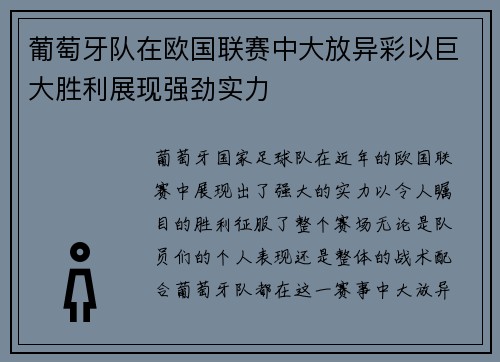 葡萄牙队在欧国联赛中大放异彩以巨大胜利展现强劲实力