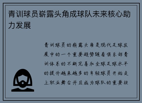 青训球员崭露头角成球队未来核心助力发展