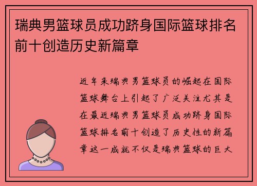 瑞典男篮球员成功跻身国际篮球排名前十创造历史新篇章