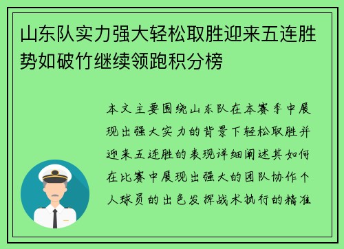 山东队实力强大轻松取胜迎来五连胜势如破竹继续领跑积分榜