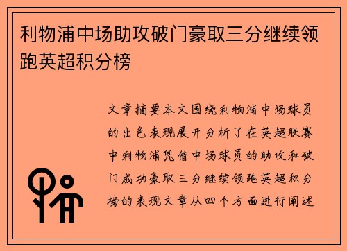 利物浦中场助攻破门豪取三分继续领跑英超积分榜