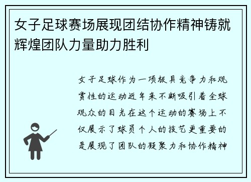 女子足球赛场展现团结协作精神铸就辉煌团队力量助力胜利