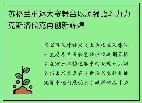 苏格兰重返大赛舞台以顽强战斗力力克斯洛伐克再创新辉煌